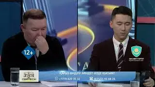 Қарыз өндіру: Міндет әлде қысым? / Заң сөйлесін / 24.12.2025