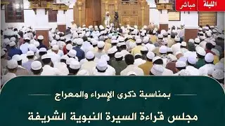 #مباشر: مجلس الاحتفال بذكرى #الإسراء_والمعراج في دار المصطفى بتريم - 27 رجب 1446