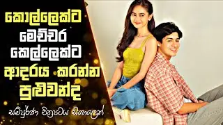 කොල්ලෙක්ට මෙච්චර කෙල්ලෙක්ට ආදරය කරන්න පුළුවන්ද  | Sinhala Review