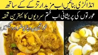 Anday Ka Gravy Wala Salan |سردیوں میں بنائیں یہ مزیدار سالن | Egg Curry | Gulshan ke kitchen 