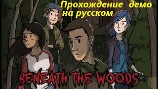 Beneath the Woods прохождение демо (русский дубляж)