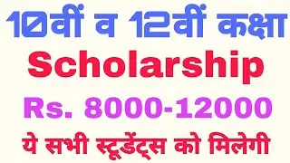 10th/12th Scholarship 2020 : eligibility, and full details