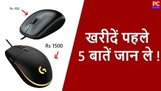 Mouse खरीने पहले 5 बातें ध्यान रखें । Mouse Wired vs Wireless | Mouse Buy tips.