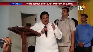 Home Minister Chinarajappa Praises Police Officers | Kakinada | 10TV