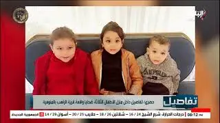 كواليس صادمة عن جريمة التخلص من 3 صغار بالمنوفية| تفاصيل مع نهال طايل| الحلقة الكاملة 21/1/2026