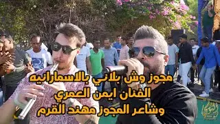 اقوى زفات الغور الفنان ايمن العمري مع مهند القرم زفاف وليد دبيس #جديد تسجيلات النورسي 0785100384