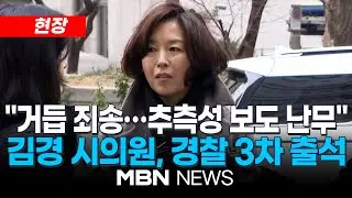 [현장] [속보] 경찰, '강선우 1억 의혹' 김경 시의원 3차 소환...김경 