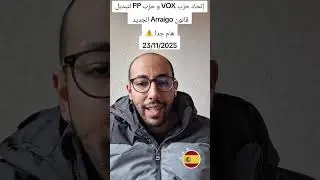 إتحد حزب VOX و PP لتبديل قانون الأرايغو الجديد في إسبانيا