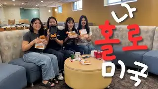 나 홀로 미국 (feat. 우즈베키스탄, 말레이시아, 키르기스스탄, 인도 MKs)