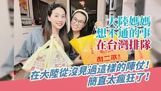 大陸媽媽：台灣人真的是讓我想不通了？！在大陸從來沒有見過這樣的陣仗！簡直太瘋狂了！【台灣媳婦欣兒】