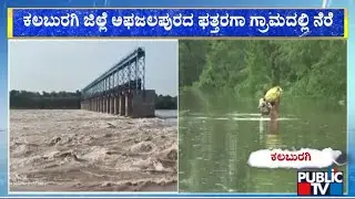 ಕಲಬುರಗಿ ಜಿಲ್ಲೆಯಲ್ಲಿ ಪ್ರವಾಹ ಪರಿಸ್ಥಿತಿ | Kalaburagi Rain | Public TV
