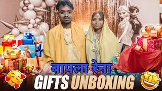 Bapla rena Gift unboxing 🎁 ll Munna weds Anjali  ll. Santhali video 2026.