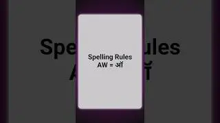 AW Rule in English 😍 | aw = ऑ | English Pronunciation Rule