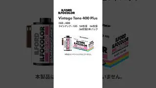 ILFOCOLOR　Vintage Tone 400 Plus
