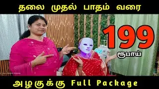 அழகுக்கு Full Package – Special Discount Combo | பெண்கள் Miss பண்ணக்கூடாத Offer 