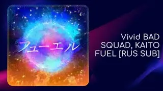 Vivid BAD SQUAD, KAITO &mdash; Fuel [RUS SUB]