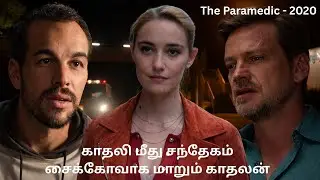 காதலி மீது சந்தேகம் சைக்கோவாக மாறும் காதலன்  | The Paramedic  - 2020 | Horror / Crime | T C W  |