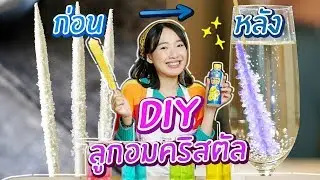 สอนทำลูกอมคริสตัลวิทยาศาสตร์! ดูจบทำได้เลย!!