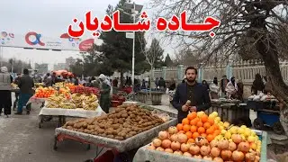 گزارش افغان مایک: جاده شادیان،میوه های وطن،مالته وطنی، کیوی، کیله، سیب اندرآب، انارقندهار Afghan mic