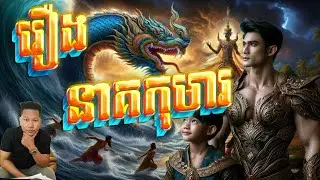 រឿង នាគកុមារ (Nearka Kumar)