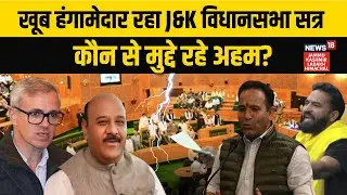 हंगामेदार रहा J&K Assembly Session, लेकिन क्या हुआ हासिल? |Mehraj Malik |Omar Abdullah |Sunil Sharma