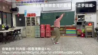 娜魯灣7-11 來自臺東娜魯灣的歡樂歌 塗夢龍編舞 2026.01.08 背面完整版