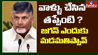 Chandrababu Press Meet on AP Three Capital Bill Passed | hmtv