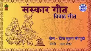 Uttar Pradesh, Bareilly- Sanskar Geet, Bol- Tona Suhaag Kee Poodee