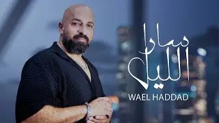 Wael Haddad - Sara Ellel (Official Lyric Video) | وائل حداد - سارا الليل