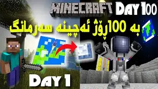 #Minecraft 100 Days to land on moon | ئەبێ بەماوەی 100 ڕۆژ بگەمە سەر مانگ لە ماینکرافت