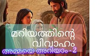 മറിയത്തിന്റെ വിവാഹം..(അമ്മയെ അറിയാം  എപ്പിസോഡ് 2)
