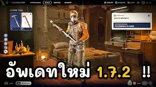 อัพเดทใหม่ 1.7.2 อัตราการดรอปบลูปริ้นลดลง !! | ARC raider