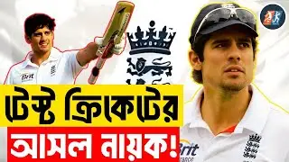 অ্যালিস্টার কুক: টেস্ট ক্রিকেটের আসল নায়ক | ইংল্যান্ড আজও যাকে মিস করে