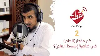 بودكاست نقطة | كم مقدار (العلم) في ظاهرة (تبسيط العلم)؟ ٠٢