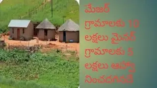 మేజర్ గ్రామాలకి 10 లక్షలు మైనర్ గ్రామాలకు 5 లక్షలు మంచి నిర్ణయం