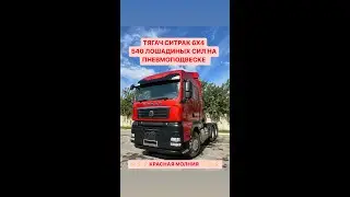 ТЯГАЧ SITRAK C7H 6Х4 540 HP ПНЕВМО ПОДВЕСКА Модификация ZZ4256V364HE ДВС MC13.54-50 MAN