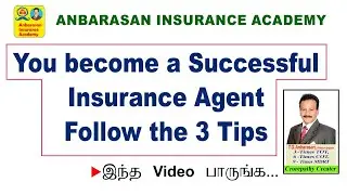 YOU BECOME A SUCCESSFUL INSURANCE AGENT FOLLOW THE THREE TIPS||ANBARASAN INSURANCE ACADEMY||LIC