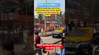 बीजेपी ने रचा इतिहास BMC में पहली जीत##pmmodi #narendramodi #bjp #bmc#bmcelection #shivray#news
