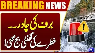 Snowfall Continues in Astore and Upper Areas | Weather Update | Breaking News | Dunya News