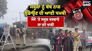 Chandigarh School Threat News : ਚੰਡੀਗੜ੍ਹ ਦੇ ਸਕੂਲਾਂ ਨੂੰ ਬੰਬ ਨਾਲ ਉਡਾਉਣ ਦੀ ਆਈ ਧਮਕੀ | Punjabi News