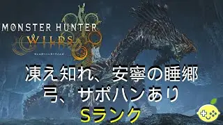 【モンスターハンターワイルズ】歴戦王ジン・ダハド　凍え知れ、安寧の睡郷