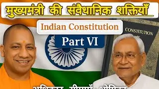 मुख्यमंत्री की शक्तियाँ क्या हैं? | Power of Chief Minister | Constitution Part 6 | #ChiefMinister