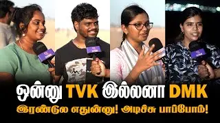 2026 தேர்தலில் உங்க ஓட்டு யாருக்கு? | Public Opinion | Election | Bestinq Media