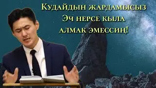 Кудайдын жардамы менен гана жашооң ийгиликтүү! (Баталуу)