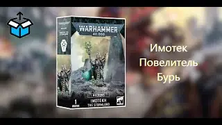Necron Imotek Stormlord / Некрон Имотек Повелитель Бурь [Unpack]