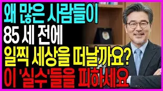 대부분의 사람들이 85세 이전에 사망하는 이유와 60세 이후 피해야 할 5가지 치명적인 습관 노후지혜 노후건강 시니어건강