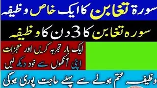 سورت تغابن کا وظیفہ/جملہ حاجات کے لیے/#vazifa @mufti Muhammad Arif Fareedi