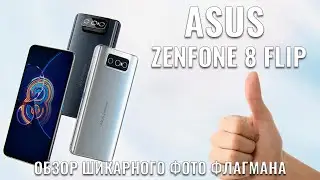 ASUS ZenFone 8 Flip честный обзор шикарного фото флагмана