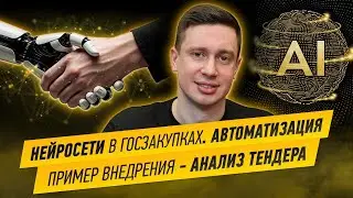 Нейросети в Госзакупках. Автоматизация. Пример внедрения - анализ тендера.