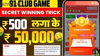 91 club new hack trick big and small avioter....new new game 🎯🎯🎯🎯🎯